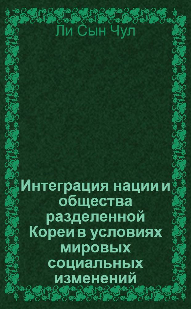 Интеграция нации и общества разделенной Кореи в условиях мировых социальных изменений : автореф. дис. на соиск. учен. степ. канд. социол. наук : специальность 23.00.02 <Полит. ин-ты, этнополит. конфликтология, нац. и полит. процессы и технологии>