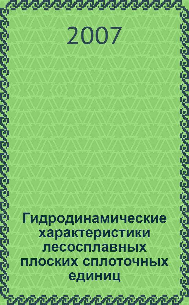 Гидродинамические характеристики лесосплавных плоских сплоточных единиц : автореф. дис. на соиск. учен. степ. канд. техн. наук : специальность 05.21.01 <Технология и машины лесозаготовок и лесного хоз-ва>