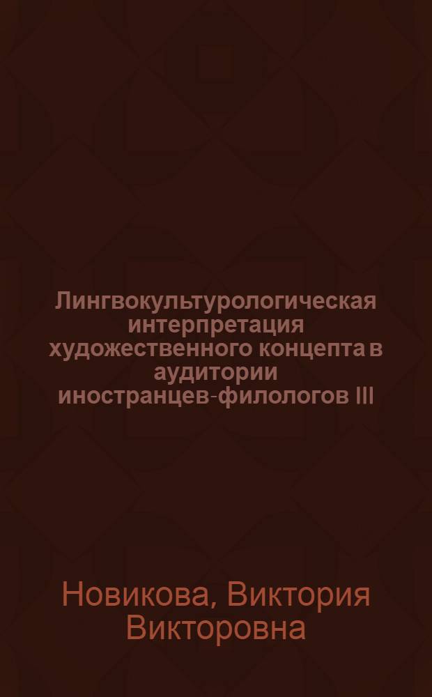 Лингвокультурологическая интерпретация художественного концепта в аудитории иностранцев-филологов III - IV уровней общего владения РКИ : (на материале концепта "метель") : автореф. дис. на соиск. учен. степ. канд. пед. наук : специальность 13.00.02 <Теория и методика обучения и воспитания>