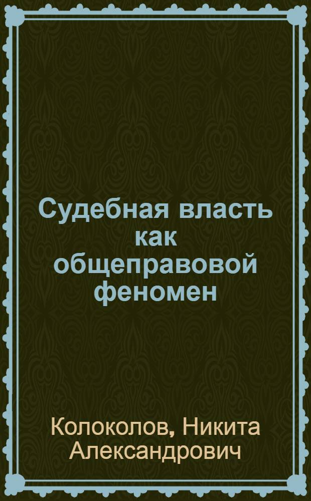 Судебная власть как общеправовой феномен : автореф. дис. на соиск. учен. степ. д-ра юрид. наук : специальность 12.00.01 <Теория и история права и государства; история правовых учений>