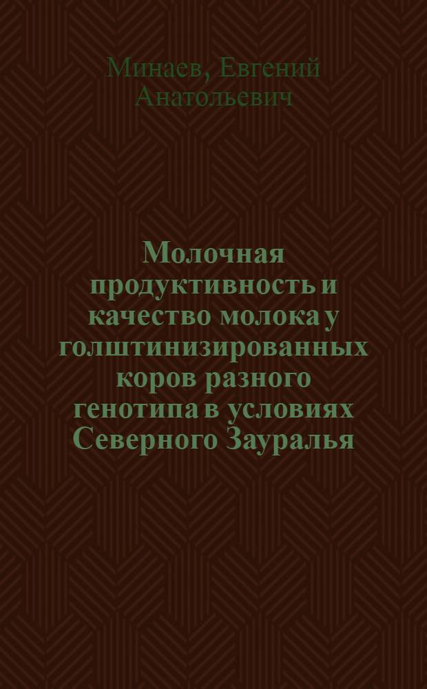 Молочная продуктивность и качество молока у голштинизированных коров разного генотипа в условиях Северного Зауралья : автореф. дис. на соиск. учен. степ. канд. с.-х. наук : специальность 06.02.04 <Част. зоотехния, технология пр-ва продуктов животноводства>