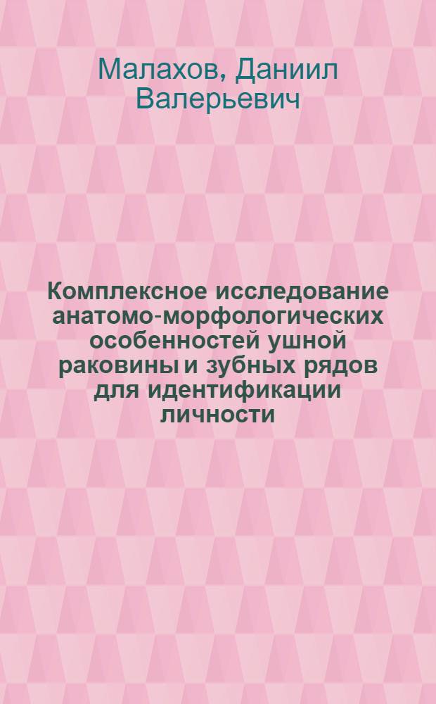 Комплексное исследование анатомо-морфологических особенностей ушной раковины и зубных рядов для идентификации личности : автореф. дис. на соиск. учен. степ. канд. мед. наук : специальность 14.00.24 <Судеб. медицина> : специальность 14.00.21<Стоматология>