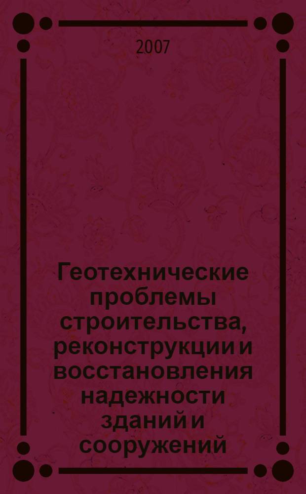 Геотехнические проблемы строительства, реконструкции и восстановления надежности зданий и сооружений : материалы международной научно-технической конференции, 26-28 июня 2007