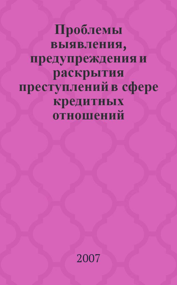 Проблемы выявления, предупреждения и раскрытия преступлений в сфере кредитных отношений : (по материалам подразделений БЭП органов внутренних дел Северо-Западного федерального округа) : автореф. дис. на соиск. учен. степ. канд. юрид. наук : специальность 12.00.09 <Уголов. процесс, криминалистика и судеб. экспертиза; оператив.-розыскная деятельность>
