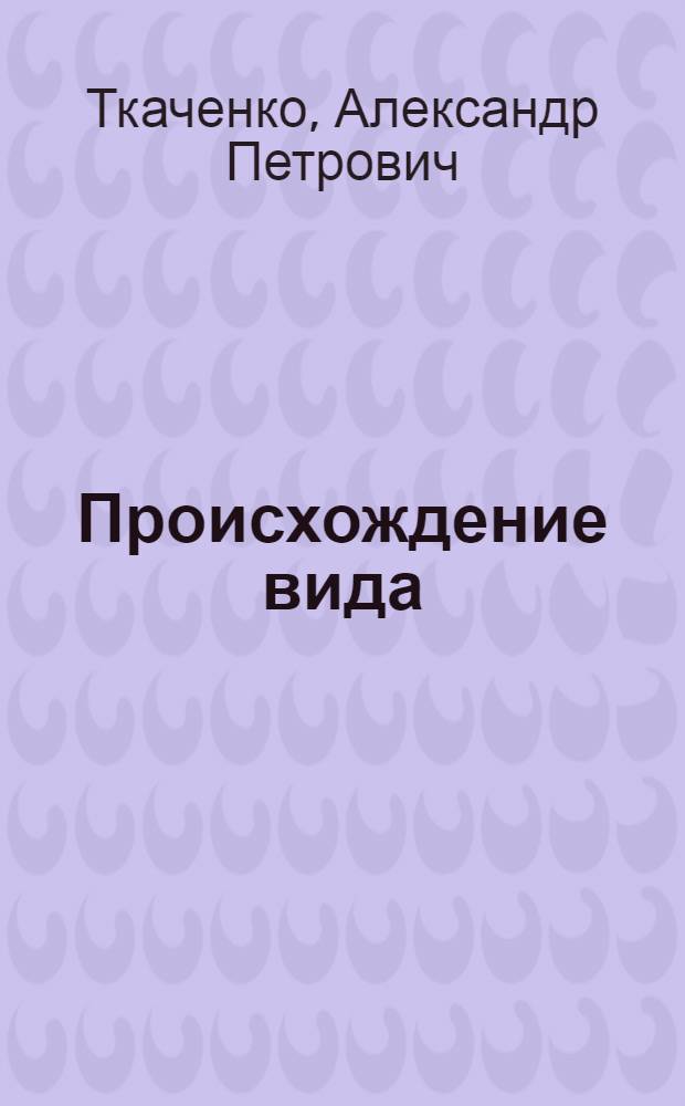 Происхождение вида : стихи, переводы