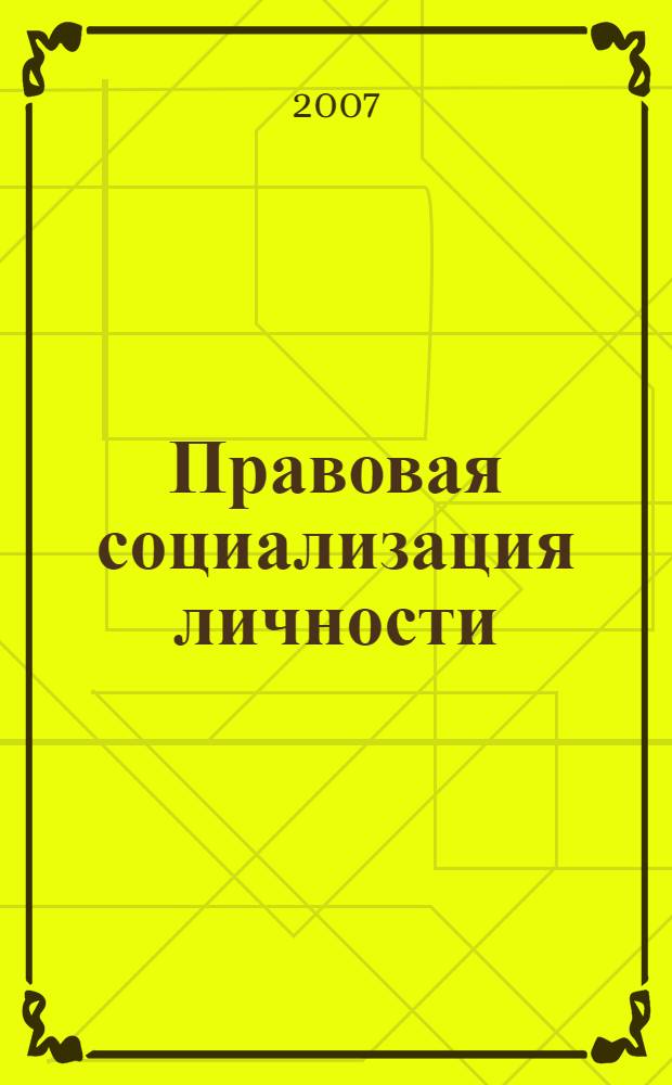 Правовая социализация личности : автореф. дис. на соиск. учен. степ. канд. юрид. наук : специальность 12.00.01 <Теория и история права и государства; история правовых учений>