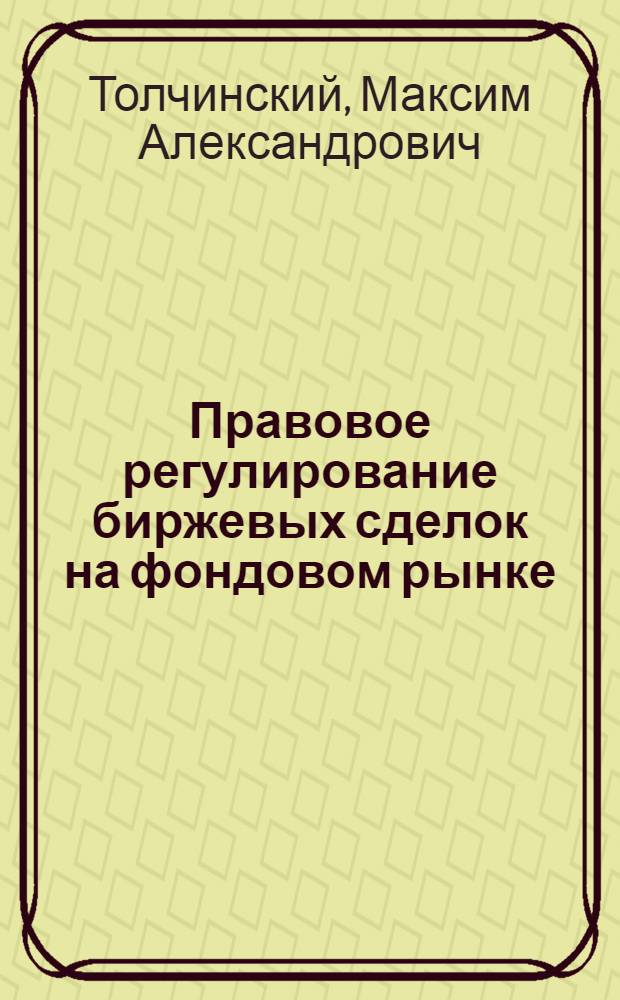 Правовое регулирование биржевых сделок на фондовом рынке : автореф. дис. на соиск. учен. степ. канд. юрид. наук : специальность 12.00.03 <Гражд. право; предпринимат. право; семейн. право; междунар. част. право>