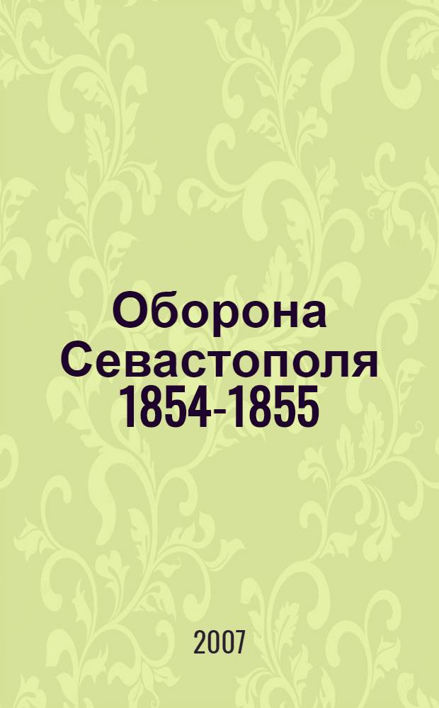 Оборона Севастополя 1854-1855 : наземно-подземное противостояние