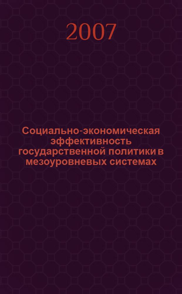 Социально-экономическая эффективность государственной политики в мезоуровневых системах : (по материалам Ставропольского края) : автореф. дис. на соиск. учен. степ. канд. экон. наук : специальность 08.00.05 <Экономика и упр. нар. хоз-вом>