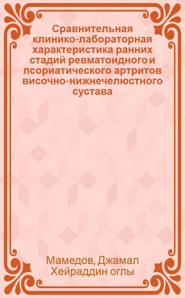 Сравнительная клинико-лабораторная характеристика ранних стадий ревматоидного и псориатического артритов височно-нижнечелюстного сустава : автореф. дис. на соиск. учен. степ. канд. мед. наук : специальность 14.00.21 <Стоматология>