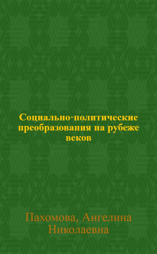 Социально-политические преобразования на рубеже веков: причины и последствия : (на материалах Центрально-Черноземного региона) : в 2 ч