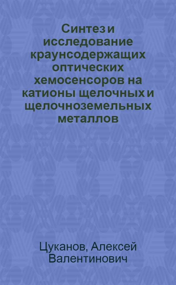 Синтез и исследование краунсодержащих оптических хемосенсоров на катионы щелочных и щелочноземельных металлов : автореф. дис. на соиск. учен. степ. канд. хим. наук : специальность 02.00.03 <Орган. химия>