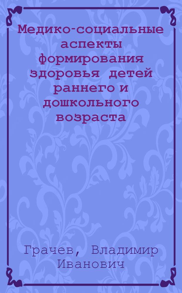 Медико-социальные аспекты формирования здоровья детей раннего и дошкольного возраста, рожденных вне брака : автореф. дис. на соиск. учен. степ. канд. мед. наук : специальность 14.00.33 <Обществ. здоровье и здравоохранение>
