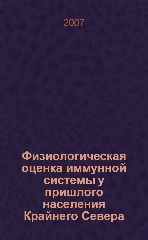 Физиологическая оценка иммунной системы у пришлого населения Крайнего Севера : автореф. дис. на соиск. учен. степ. канд. биол. наук : специальность 03.00.13 <Физиология>