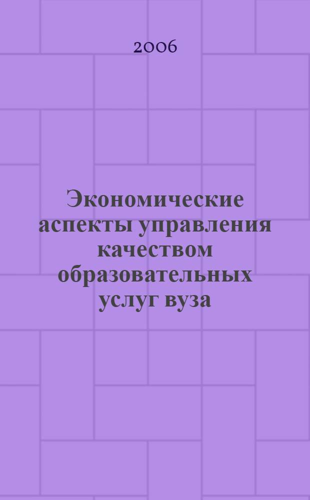Экономические аспекты управления качеством образовательных услуг вуза : автореф. дис. на соиск. учен. степ. канд. экон. наук : специальность 08.00.05 <Экономика и упр. нар. хоз-вом>