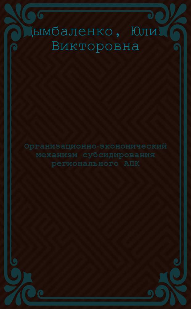 Организационно-экономический механизм субсидирования регионального АПК : (на материалах Ставропольского края) : автореф. дис. на соиск. учен. степ. канд. экон. наук : специальность 08.00.05 <Экономика и упр. нар. хоз-вом>