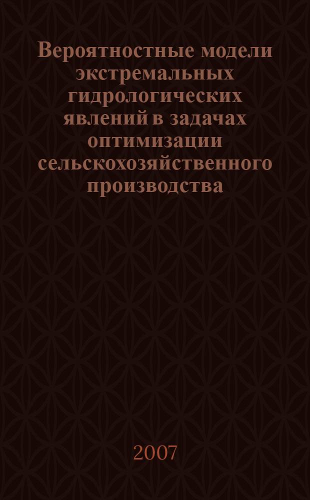 Вероятностные модели экстремальных гидрологических явлений в задачах оптимизации сельскохозяйственного производства : автореф. дис. на соиск. учен. степ. канд. техн. наук : специальность 05.13.18 <Мат. моделирование, числ. методы и комплексы программ>