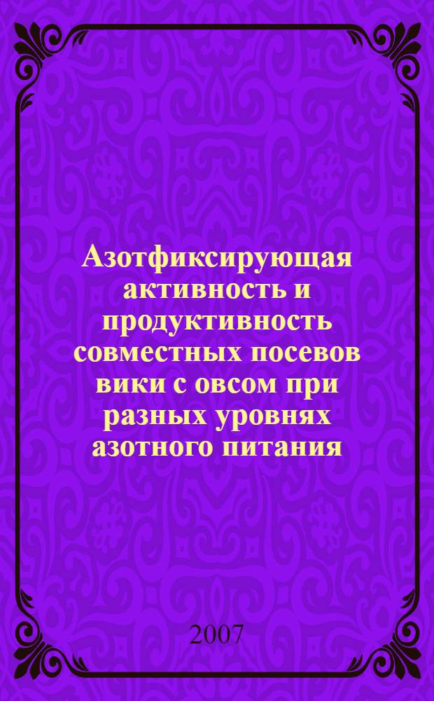 Азотфиксирующая активность и продуктивность совместных посевов вики с овсом при разных уровнях азотного питания (в условиях Нечерноземной зоны) : автореф. дис. на соиск. учен. степ. канд. с.-х. наук : специальность 06.01.09 <Растениеводство>