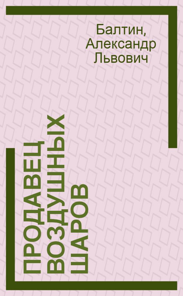 Продавец воздушных шаров : книга стихов