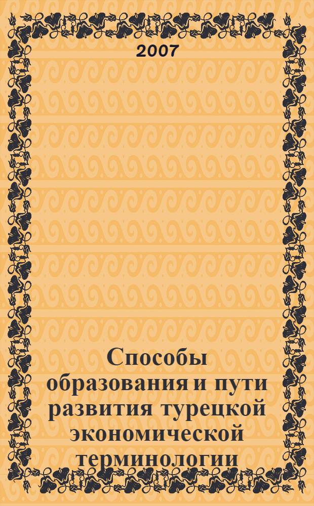 Способы образования и пути развития турецкой экономической терминологии (60 - 90 гг. XX в.) : автореф. дис. на соиск. учен. степ. канд. филол. наук : специальность 10.02.22 <Яз. народов зарубеж. стран Европы, Азии, Африки, аборигенов Америки и Австралии>