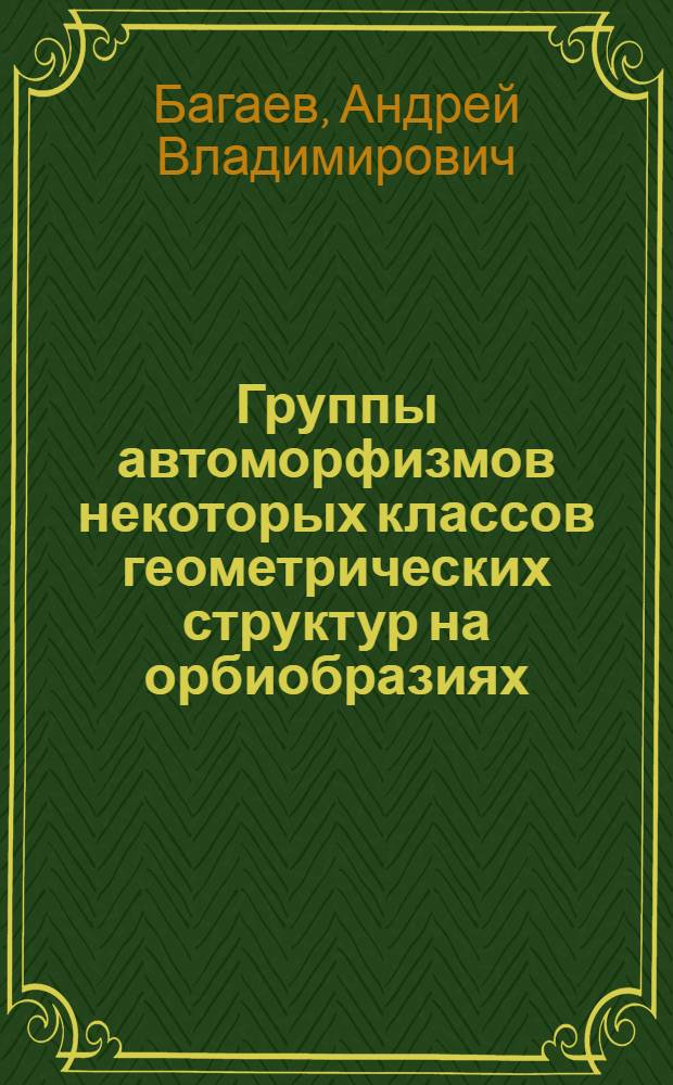 Группы автоморфизмов некоторых классов геометрических структур на орбиобразиях : автореф. дис. на соиск. учен. степ. канд. физ.-мат. наук : специальность 01.01.04 <Геометрия и топология>