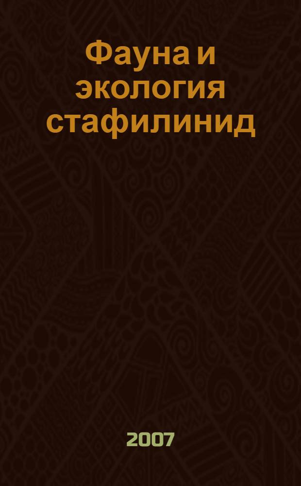 Фауна и экология стафилинид (Coleoptera, Staphylinidae) Селенгинского Среднегорья : автореф. дис. на соиск. учен. степ. канд. биол. наук : специальность 03.00.16 <Экология>