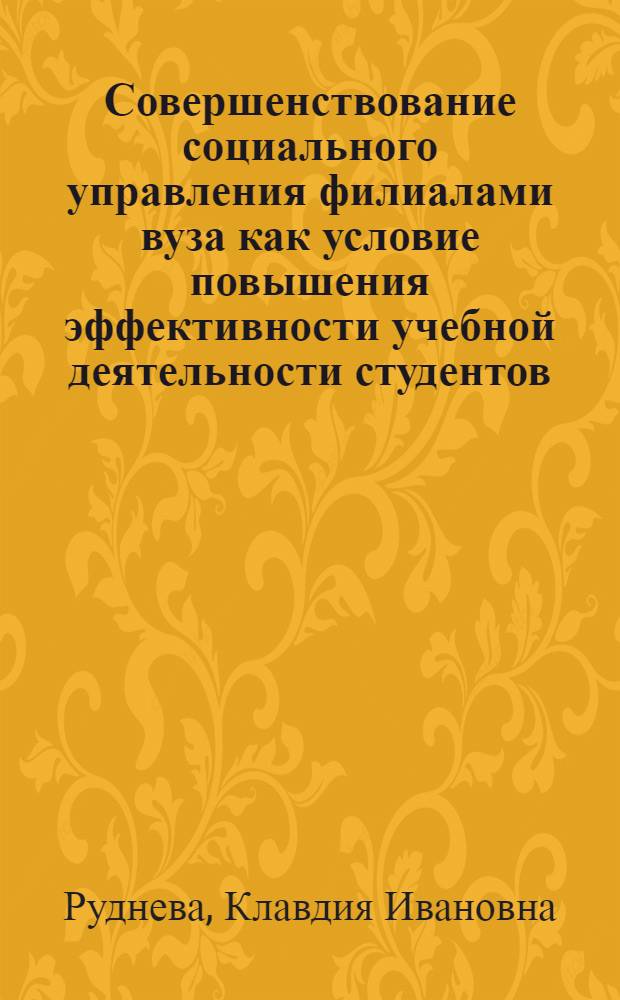 Совершенствование социального управления филиалами вуза как условие повышения эффективности учебной деятельности студентов : (на примере Современной гуманитарной академии) : автореф. дис. на соиск. учен. степ. канд. социол. наук : специальность 22.00.08 <Социология упр.>