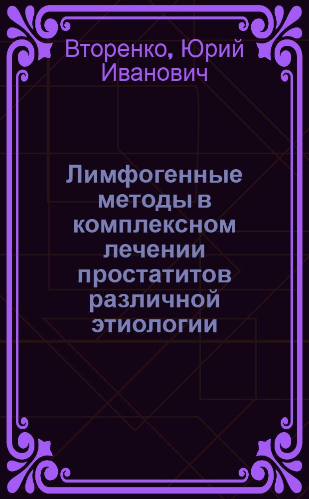 Лимфогенные методы в комплексном лечении простатитов различной этиологии : (клинико-экспериментальное исследование) : автореф. дис. на соиск. учен. степ. канд. мед. наук : специальность 14.00.27