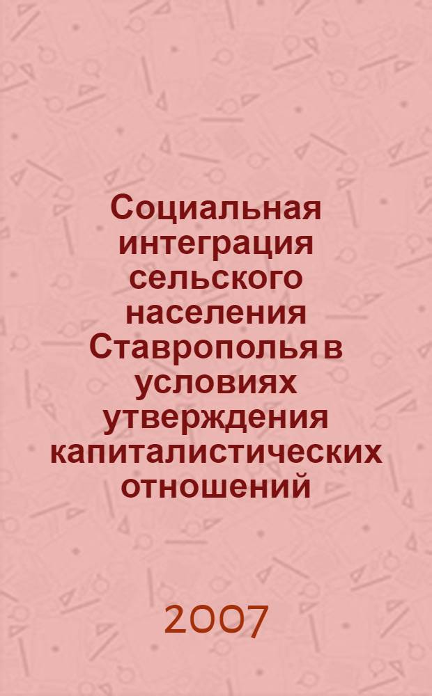 Социальная интеграция сельского населения Ставрополья в условиях утверждения капиталистических отношений : автореф. дис. на соиск. учен. степ. канд. ист. наук : специальность 07.00.02 <Отечеств. история>