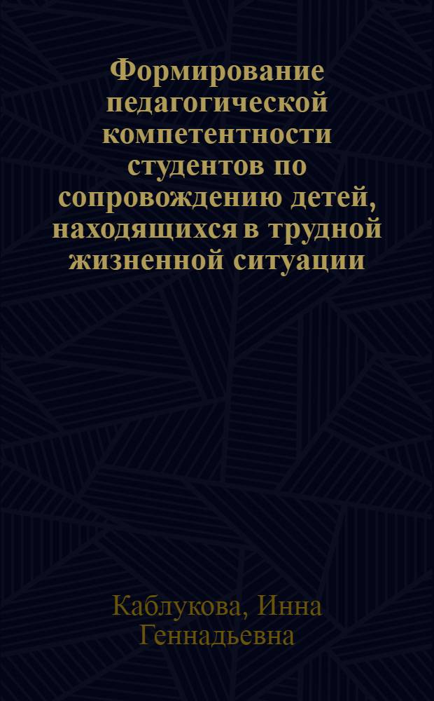 Формирование педагогической компетентности студентов по сопровождению детей, находящихся в трудной жизненной ситуации : автореф. дис. на соиск. учен. степ. канд. пед. наук : специальность 13.00.01 <Общ. педагогика, история педагогики и образования>