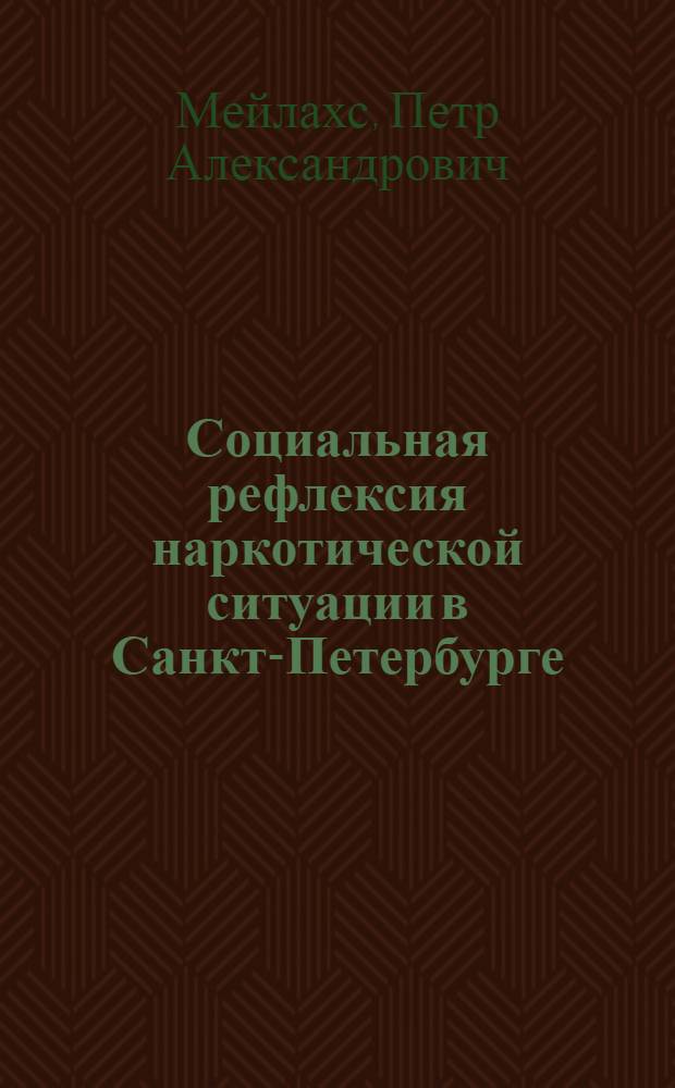 Социальная рефлексия наркотической ситуации в Санкт-Петербурге : автореф. дис. на соиск. учен. степ. канд. социол. наук : специальность 22.00.04 <Соц. структура, соц. ин-ты и процессы>