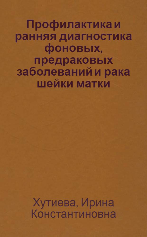 Профилактика и ранняя диагностика фоновых, предраковых заболеваний и рака шейки матки : (на модели Республики Северная Осетия-Алания) : автореф. дис. на соиск. учен. степ. канд. мед. наук : специальность 14.00.01 <Акушерство и гинекология> : специальность 14.00.14 <Онкология>