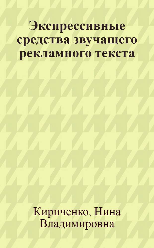 Экспрессивные средства звучащего рекламного текста : (на материале немецкого языка) : автореф. дис. на соиск. учен. степ. канд. филол. наук : специальность 10.02.19 <Теория яз.>