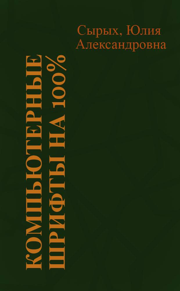 Компьютерные шрифты на 100%