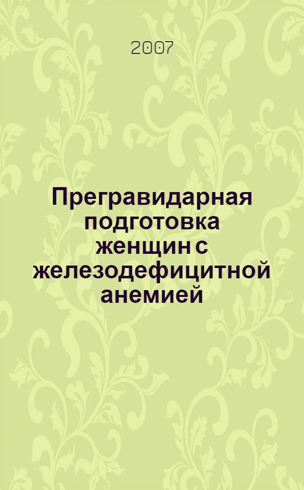 Прегравидарная подготовка женщин с железодефицитной анемией = Pregravidic preparation of women with iron deficiency anemia