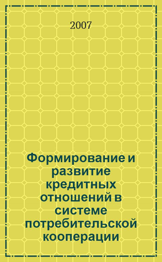 Формирование и развитие кредитных отношений в системе потребительской кооперации : автореф. дис. на соиск. учен. степ. канд. экон. наук : специальность 08.00.10 <Финансы, денеж. обращение и кредит>