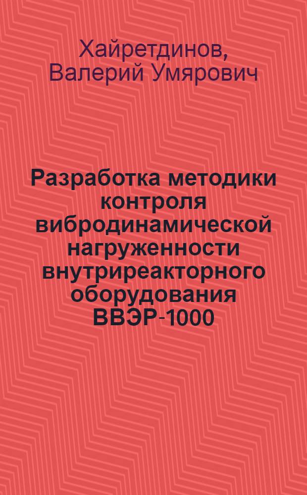 Разработка методики контроля вибродинамической нагруженности внутриреакторного оборудования ВВЭР-1000 : автореф. дис. на соиск. учен. степ. канд. техн. наук : специальность 05.02.11 <Методы контроля и диагностика в машиностроении>