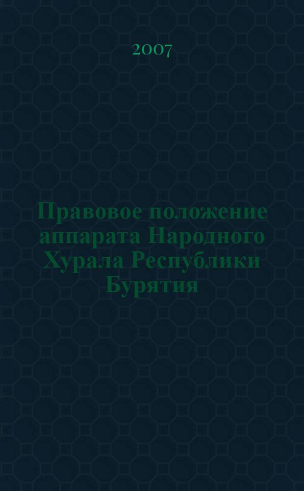 Правовое положение аппарата Народного Хурала Республики Бурятия : автореф. дис. на соиск. учен. степ. канд. юрид. наук : специальность 12.00.02 <Конституц. право; муницип. право>