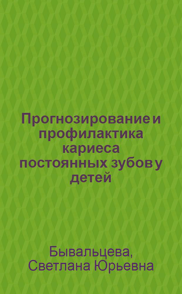 Прогнозирование и профилактика кариеса постоянных зубов у детей : автореф. дис. на соиск. учен. степ. канд. мед. наук : специальность 14.00.21 <Стоматология>
