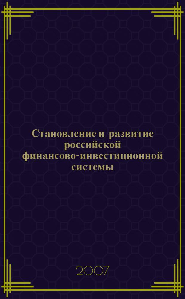 Становление и развитие российской финансово-инвестиционной системы : автореф. дис. на соиск. учен. степ. канд. экон. наук : специальность 08.00.10 <Финансы, денеж. обращение и кредит>