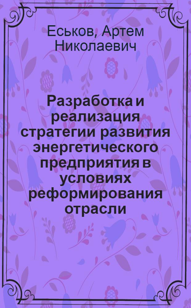 Разработка и реализация стратегии развития энергетического предприятия в условиях реформирования отрасли : автореф. дис. на соиск. учен. степ. канд. экон. наук : специальность 08.00.05 <Экономика и упр. нар. хоз-вом>