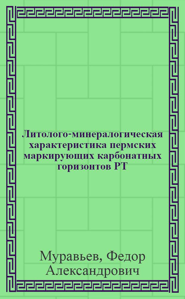 Литолого-минералогическая характеристика пермских маркирующих карбонатных горизонтов РТ : автореф. дис. на соиск. учен. степ. канд. геол.-минерал. наук : специальность 25.00.06 <Литология>