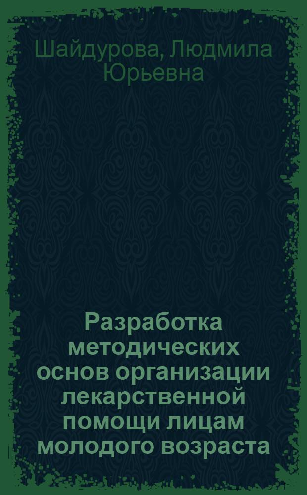 Разработка методических основ организации лекарственной помощи лицам молодого возраста : автореф. дис. на соиск. учен. степ. канд. фармацевт. наук : специальность 15.00.01 <Технология лекарств и орг. фармацевт. дела>