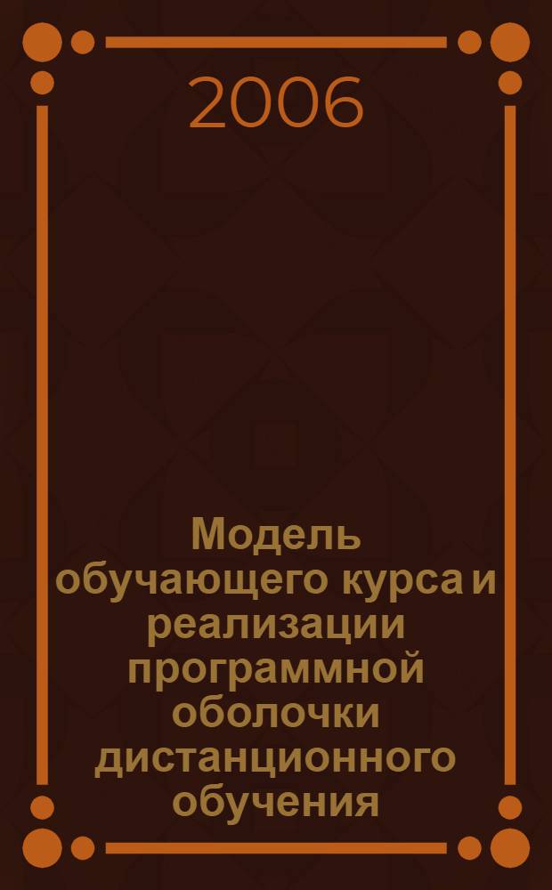 Модель обучающего курса и реализации программной оболочки дистанционного обучения: системный и объектный подходы : автореф. дис. на соиск. учен. степ. канд. техн. наук : специальность 05.13.01 <Систем. анализ, упр. и обраб. информ.>