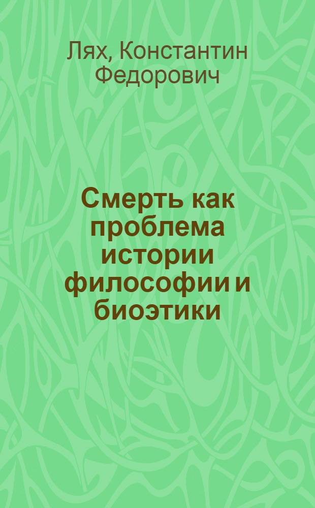 Смерть как проблема истории философии и биоэтики : автореф. дис. на соиск. учен. степ. канд. филос. наук : специальность 09.00.03 <История философии>