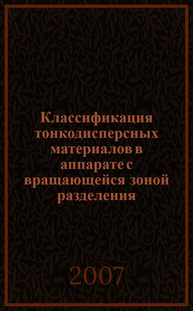 Классификация тонкодисперсных материалов в аппарате с вращающейся зоной разделения : автореф. дис. на соиск. учен. степ. канд. техн. наук : специальность 05.17.08 <Процессы и машины хим. технологий>