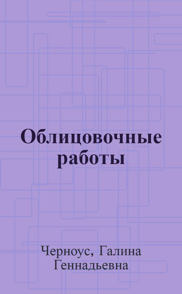 Облицовочные работы : учебное пособие для образовательных учреждений, реализующих программы начального профессионального образования