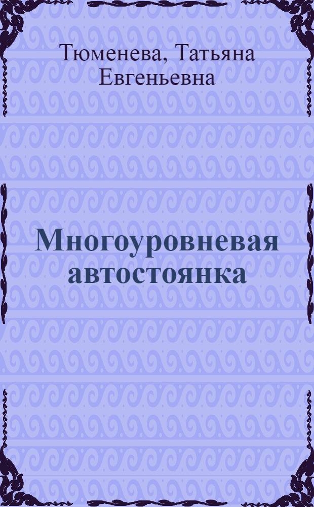 Многоуровневая автостоянка : методические указания к выполнению курсового проекта