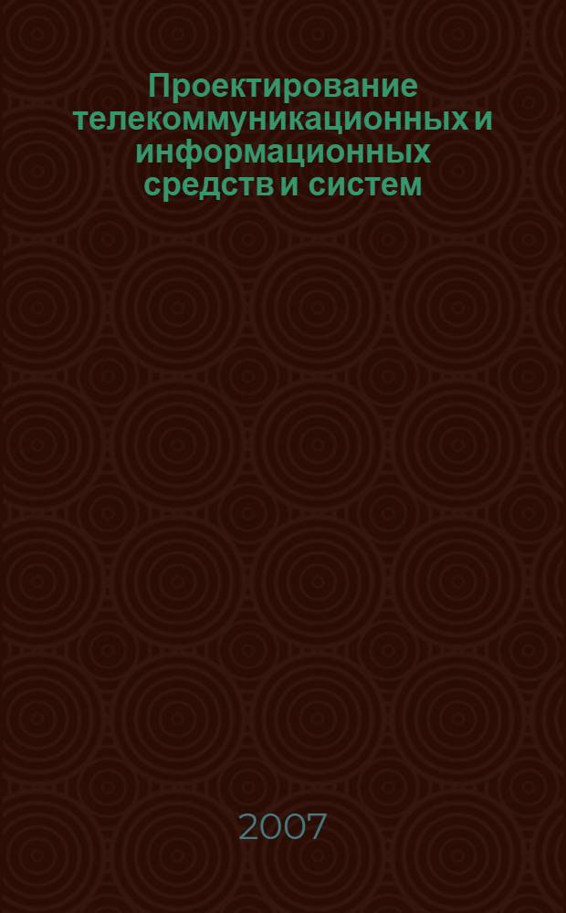 Проектирование телекоммуникационных и информационных средств и систем : сборник научных трудов, Москва, 2007