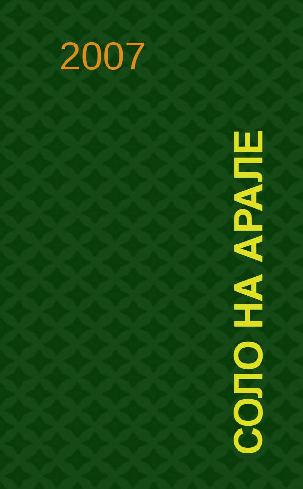 Соло на Арале : повесть о приключениях беглеца на море и на суше